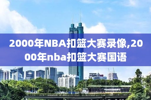 2000年NBA扣篮大赛录像,2000年nba扣篮大赛国语