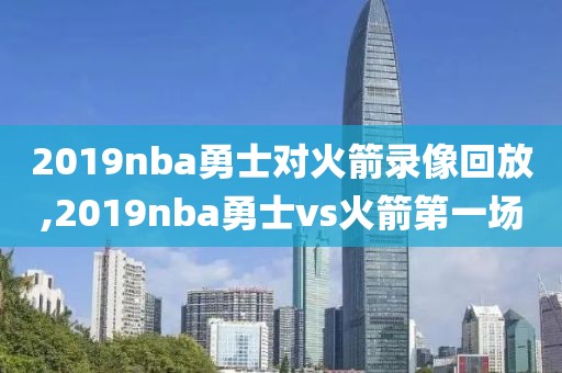 2019nba勇士对火箭录像回放,2019nba勇士vs火箭第一场
