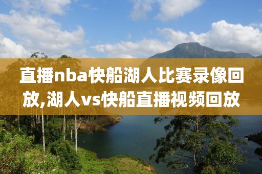 直播nba快船湖人比赛录像回放,湖人vs快船直播视频回放