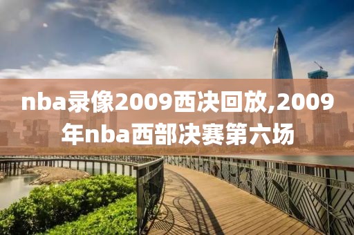 nba录像2009西决回放,2009年nba西部决赛第六场