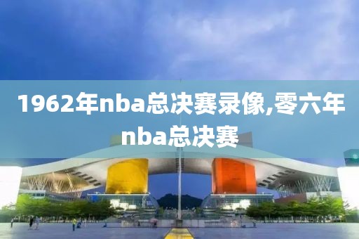 1962年nba总决赛录像,零六年nba总决赛
