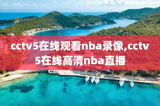 cctv5在线观看nba录像,cctv5在线高清nba直播