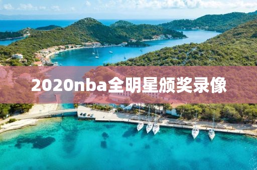 2020nba全明星颁奖录像