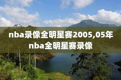 nba录像全明星赛2005,05年nba全明星赛录像