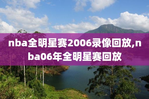nba全明星赛2006录像回放,nba06年全明星赛回放