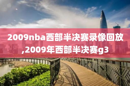 2009nba西部半决赛录像回放,2009年西部半决赛g3
