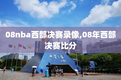 08nba西部决赛录像,08年西部决赛比分