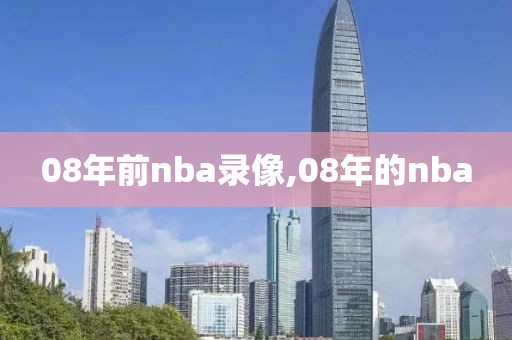 08年前nba录像,08年的nba