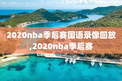 2020nba季后赛国语录像回放,2020nba季后赛