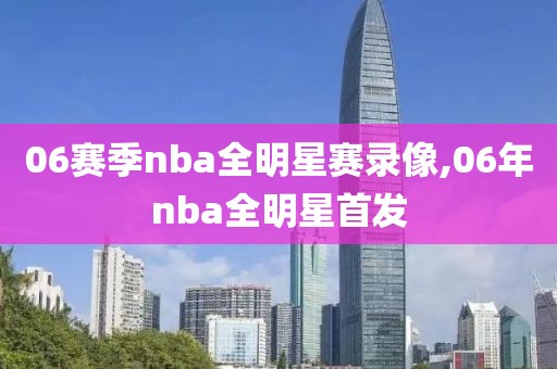 06赛季nba全明星赛录像,06年nba全明星首发