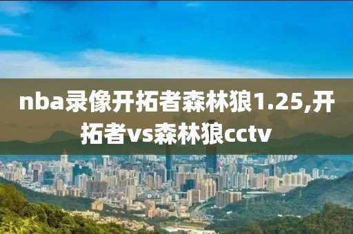 nba录像开拓者森林狼1.25,开拓者vs森林狼cctv