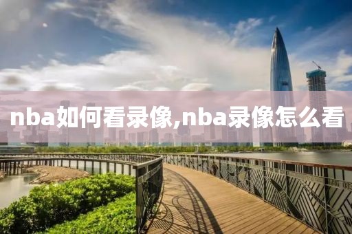 nba如何看录像,nba录像怎么看
