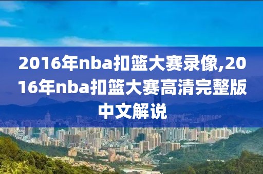 2016年nba扣篮大赛录像,2016年nba扣篮大赛高清完整版中文解说