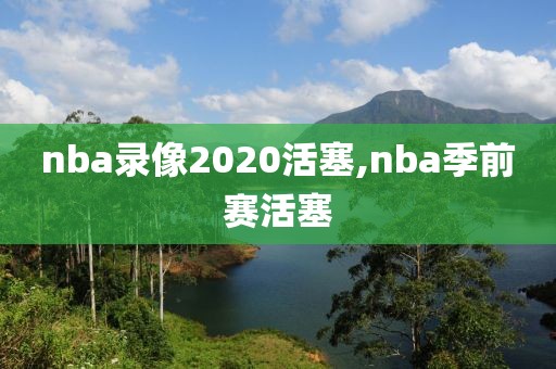 nba录像2020活塞,nba季前赛活塞