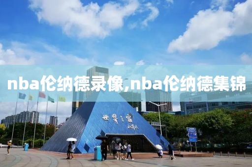 nba伦纳德录像,nba伦纳德集锦