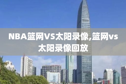 NBA篮网VS太阳录像,篮网vs太阳录像回放