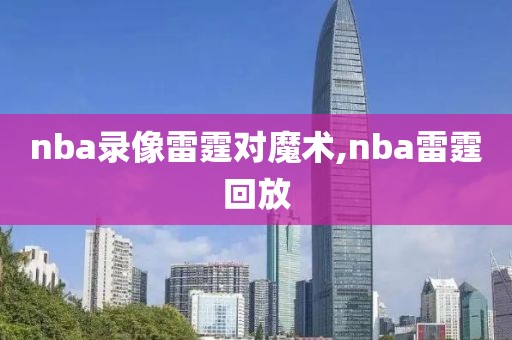 nba录像雷霆对魔术,nba雷霆回放