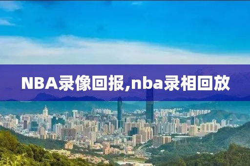 NBA录像回报,nba录相回放
