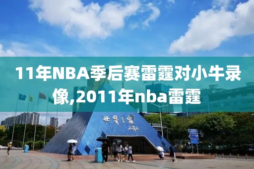 11年NBA季后赛雷霆对小牛录像,2011年nba雷霆