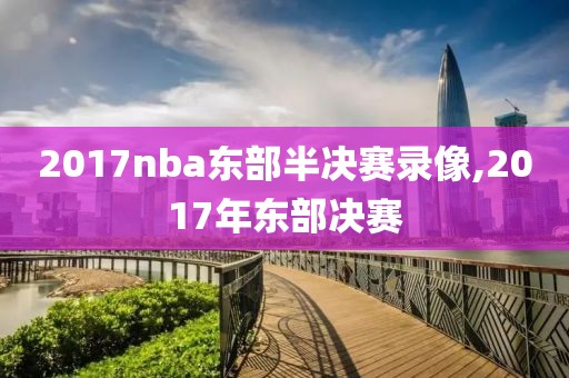 2017nba东部半决赛录像,2017年东部决赛
