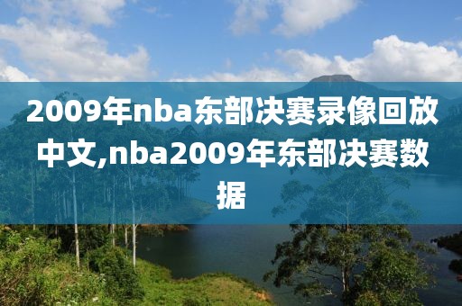 2009年nba东部决赛录像回放中文,nba2009年东部决赛数据