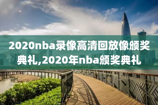2020nba录像高清回放像颁奖典礼,2020年nba颁奖典礼