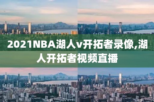 2021NBA湖人v开拓者录像,湖人开拓者视频直播