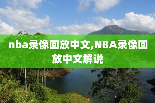 nba录像回放中文,NBA录像回放中文解说
