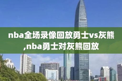 nba全场录像回放勇士vs灰熊,nba勇士对灰熊回放