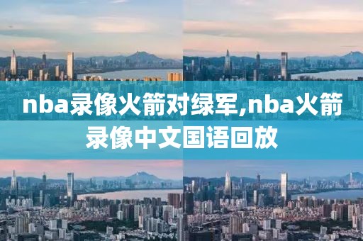 nba录像火箭对绿军,nba火箭录像中文国语回放