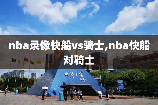 nba录像快船vs骑士,nba快船对骑士