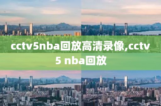 cctv5nba回放高清录像,cctv5 nba回放