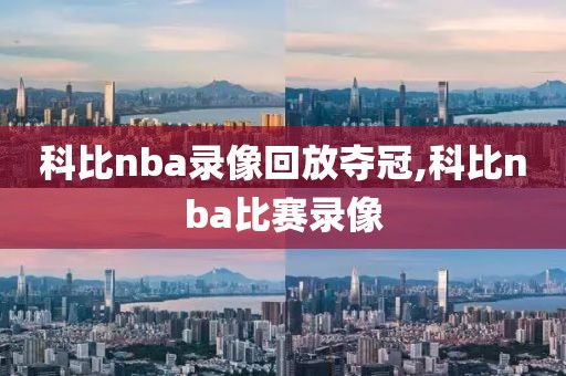 科比nba录像回放夺冠,科比nba比赛录像
