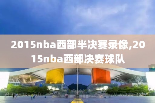 2015nba西部半决赛录像,2015nba西部决赛球队