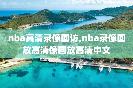 nba高清录像回访,nba录像回放高清像回放高清中文