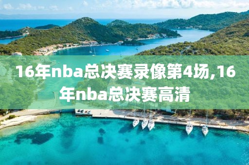 16年nba总决赛录像第4场,16年nba总决赛高清