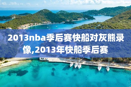 2013nba季后赛快船对灰熊录像,2013年快船季后赛