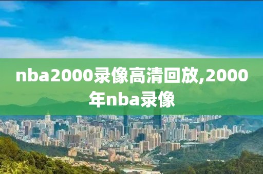 nba2000录像高清回放,2000年nba录像