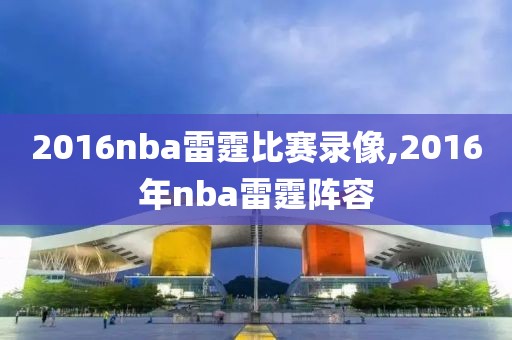 2016nba雷霆比赛录像,2016年nba雷霆阵容