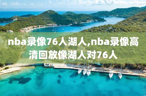 nba录像76人湖人,nba录像高清回放像湖人对76人