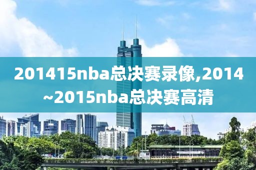 201415nba总决赛录像,2014~2015nba总决赛高清