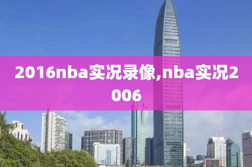 2016nba实况录像,nba实况2006