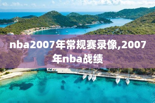 nba2007年常规赛录像,2007年nba战绩