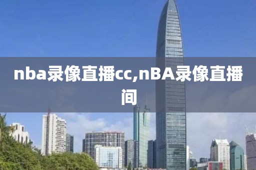 nba录像直播cc,nBA录像直播间