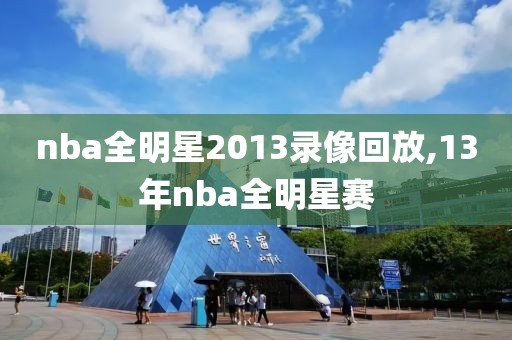 nba全明星2013录像回放,13年nba全明星赛