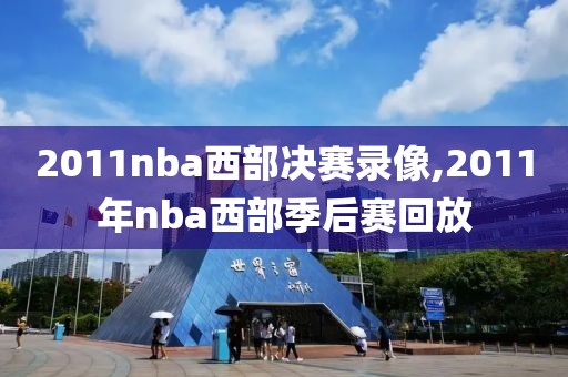 2011nba西部决赛录像,2011年nba西部季后赛回放