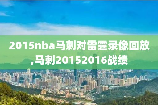 2015nba马刺对雷霆录像回放,马刺20152016战绩