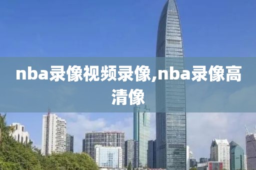 nba录像视频录像,nba录像高清像