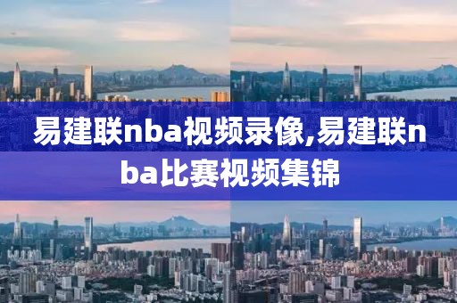 易建联nba视频录像,易建联nba比赛视频集锦
