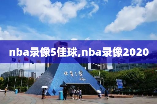 nba录像5佳球,nba录像2020